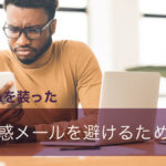 Amazonを装った詐欺迷惑メールを避けるためには