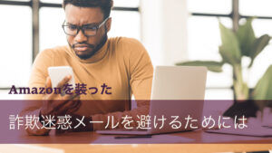 Amazonを装った詐欺迷惑メールを避けるためには