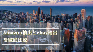 Amazon輸出とebay輸出を徹底比較