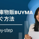 無在庫物販BUYMAで稼ぐ方法