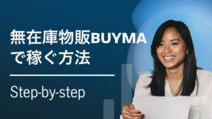 無在庫物販BUYMAで稼ぐ方法