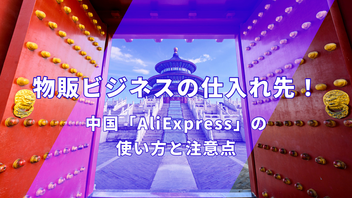 物販ビジネスの仕入先！中国「AliExpress」の使い方と注意点