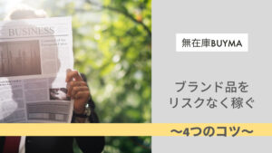 無在庫BUYMAでブランド品をリスクなく稼ぐ４つのコツ