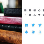 物販初心者に「読んで欲しい」おすすめの本はコレ!