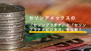 セゾンアメックスの「セゾンプラチナ」と「セゾンプラチナビジネス」を比較！