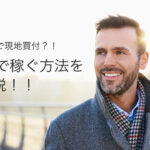 現地買い付け?!BUYMA稼ぐ方法を徹底解説!