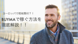 現地買い付け？！BUYMA稼ぐ方法を徹底解説！