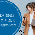 副業禁止の会社にばれることなくにAmazonで副業する方法