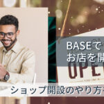 BASEで自分のお店を開こう!ショップ開設のやり方をご紹介