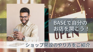 BASEで自分のお店を開こう!ショップ開設のやり方をご紹介