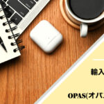 輸入ビジネスを成功させるOPAS(オパス)の使い方
