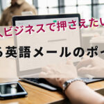 輸入ビジネスで押さえたい!使える英語メールのポイント