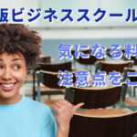 物販ビジネススクールとは?気になる料金や注意点をご紹介