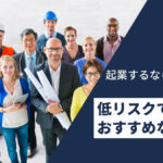 起業するならこの業種!低リスクでおすすめなのは?