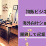 物販ビジネスで海外向けショップを開設して起業しよう!