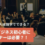 中国輸入は独学でできる?物販ビジネス初心者にセミナーは必要?!