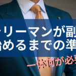 サラリーマンが副業を始めるまでの準備!一体何が必要?!