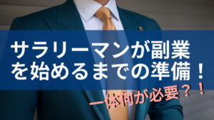 サラリーマンが副業を始めるまでの準備！一体何が必要？！