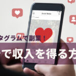 インスタグラムで副業!広告で収入を得る方法
