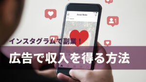 インスタグラムで副業！広告で収入を得る方法