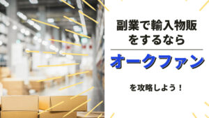 副業で輸入物販をするならオークファンを攻略しよう!