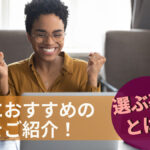 副業におすすめの資格をご紹介!選ぶ基準とは?