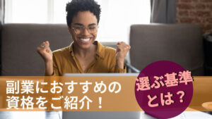 副業におすすめの資格をご紹介！選ぶ基準とは？