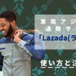 東南アジアの通販サイト「Lazada(ラザダ)」使い方と注意点