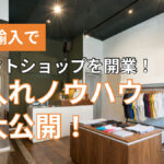 海外輸入でセレクトショップを開業!仕入れノウハウを大公開!