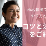 eBay輸出で稼げるやり方とは?コツと注意点をご紹介