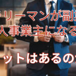 サラリーマンが副業で個人事業主になる?メリットはあるのか?