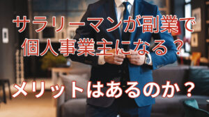 サラリーマンが副業で個人事業主になる?メリットはあるのか?