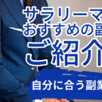サラリーマンにおすすめの副業をご紹介!自分に合う副業は?