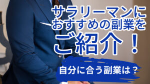 サラリーマンにおすすめの副業をご紹介！自分に合う副業は？