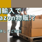 中国輸入でAmazon物販!?内容を詳しくご紹介