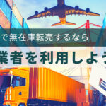 中国輸入で無在庫転売するなら代行業者を利用しよう!