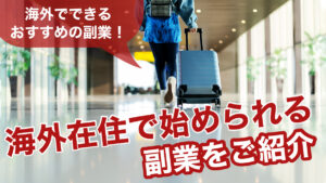 海外でできるおすすめの副業！海外在住で始められる副業をご紹介