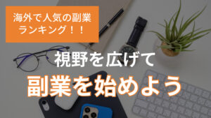 海外で人気の副業ランキング!!視野を広げて副業を始めよう