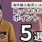 海外輸入転売とは?!知っておきたいポイント5選!!