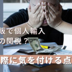 海外通販で個人輸入する際の関税?輸入の際に気を付ける点とは?