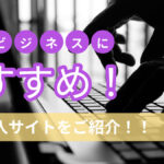 物販ビジネスにおすすめ!中国輸入サイトをご紹介!!