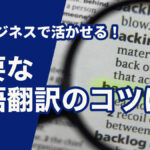 輸入ビジネスに活かせる!必要な英語翻訳のコツは?