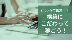 shopifyで副業！？構築にこだわって稼ごう！