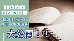 eBay輸入転売!稼げるコツとリサーチ方法を大公開!!