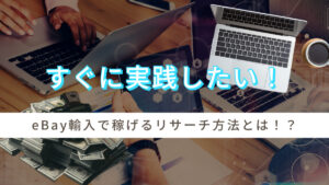 すぐに実践したい！eBay輸入で稼げるリサーチ方法とは！？
