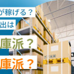 どちらが稼げる？！ebay輸出は無在庫派？有在庫派？！