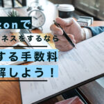 amazonで物販ビジネスをするなら発生する手数料を理解しよう!