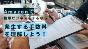 amazonで物販ビジネスをするなら発生する手数料を理解しよう!