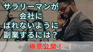 サラリーマンが会社にばれないように副業するには?極意公開!