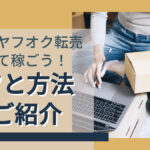 副業でヤフオク転売をして稼ごう!コツと方法をご紹介
